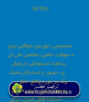 ad hoc به فارسی
